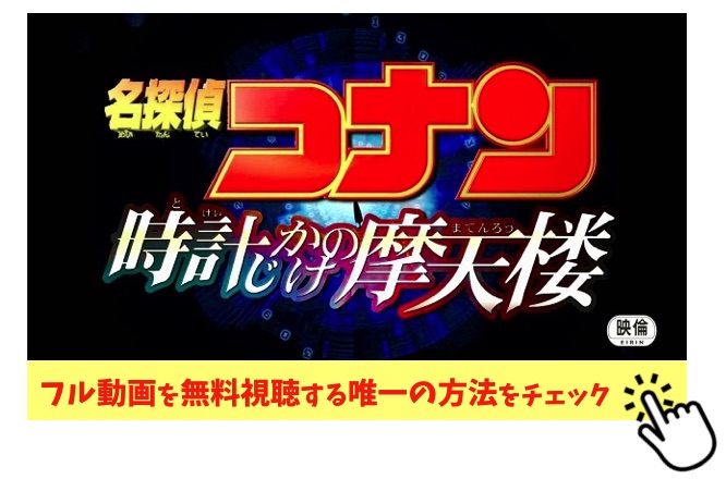 時計じかけの摩天楼 名探偵コナン映画 のフル動画を無料視聴 パンドラやyoutubeより快適に ストーン変人